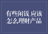 手中的闲钱，如何找到最合适的投资方式？