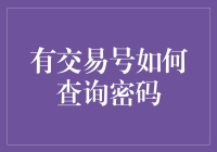 有交易号如何查询密码：安全与效率并重的解决方案