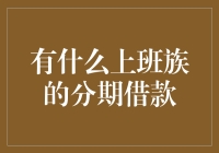 受不了上司的压迫，只想分期借钱买个时光倒流机，谁让我现在是上班族呢！