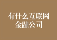 面对互联网金融公司，我们该如何选择？