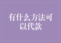 怎样轻松解决资金难题？借款方式大盘点！