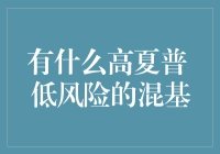 高夏普比率低风险的混合型基金：策略解析与投资指南