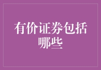 有价证券的多样性：资本市场中的投资品种