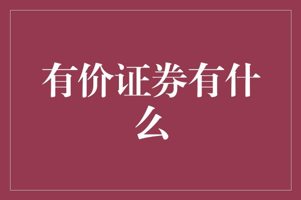 有价证券有什么