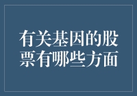 2024年基因科技上市公司股票全解析：变基因还是变口袋？