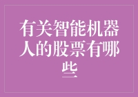 智能机器人领域：股票投资机会与策略