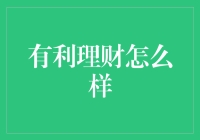 实现财务自由的秘密武器——有利理财