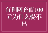 有利网充值100元为什么提不出？——揭秘充值背后的神秘陷阱