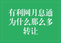 有利网月息通大逃杀：为什么总有人卖掉它？