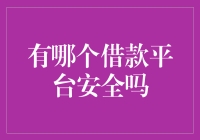 评测：评估借款平台安全性指南——找寻安全可靠的借贷平台