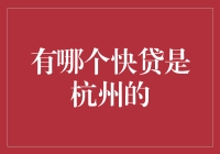 杭州市融资快贷平台：为小微企业提供快捷融资服务