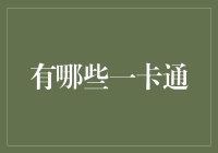 谁说钱只能存银行？一卡在手，玩转理财世界！