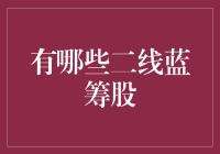 探寻价值的隐藏之地——浅谈如何挖掘二线蓝筹股