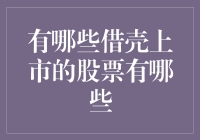 借壳上市的魅力：哪些股票是潜在的壳资源