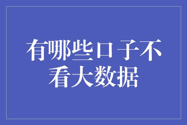 有哪些口子不看大数据