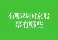 为什么有些国家的股票特别火？这里有答案！