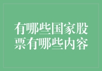 从全球视角分析各国股票市场的构成与特点