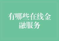 在线金融服务：重塑个人与企业财务的未来