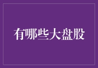 从市值视角解读：大盘股的投资优势与风险