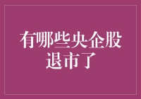 中国央企股的市场动荡与退市分析