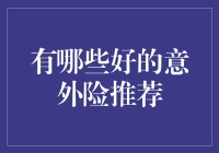 选择意外险的策略：提升生活保障的智慧