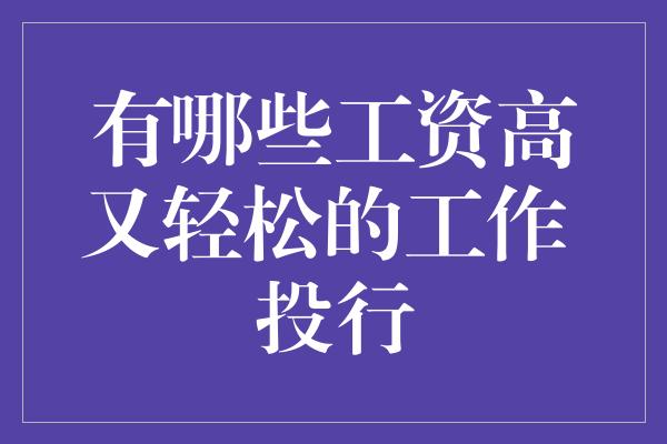 有哪些工资高又轻松的工作 投行