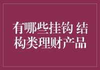 挂钩结构类理财产品的探索：理解与应用