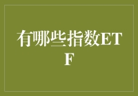 投资者如何选择适合自己的指数ETF：全面分析与策略指南