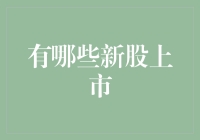 新股上市知多少？投资机会等你来抓！