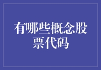 概念股票代码：那些被赋予了幻想和故事的神秘代码