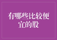 股市捡漏指南：哪些股票隐藏着惊喜？