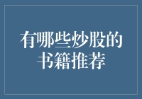 股市战疫：新手如何在炮火连天中存活？——炒股书籍推荐篇