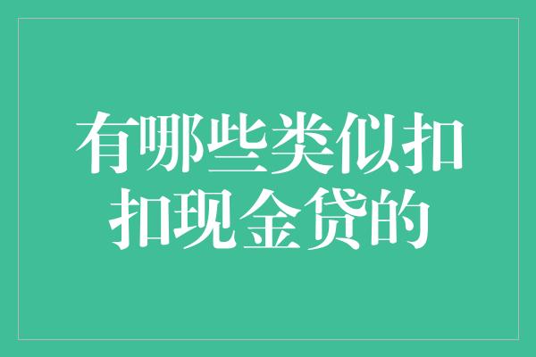 有哪些类似扣扣现金贷的