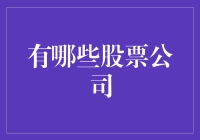 股民的股票大逃杀：揭秘那些奇葩的股票公司