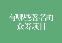 众筹项目的典范：探索互联网下的商业奇迹