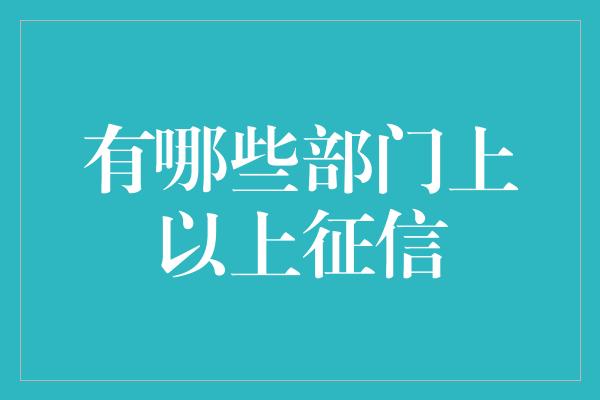 有哪些部门上以上征信