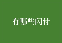 从钱包到手机：那些年我们用过的闪付方式