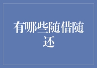 随借随还：金融科技如何重新定义传统借贷