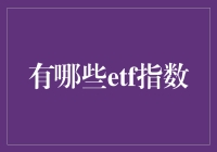 ETF投资指南：指数天团的狂欢派对