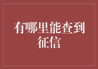 征信信息查询渠道分析与建议：构建个人信用管理体系