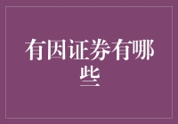 什么是有因证券？投资新手必知的基本概念