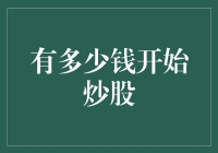 要想炒股致富，先掂量一下自己钱包的分量吧！