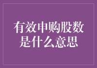 有效申购股数是什么意思？投资新手的必备知识！