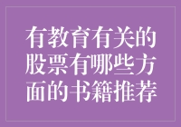 金融教育与投资：书籍推荐，助你了解教育领域的股票市场