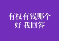 权力还是金钱？哪一个更能带来幸福？我来说说我的看法。