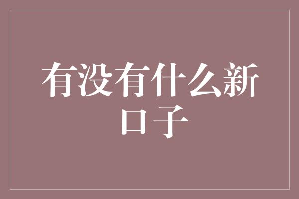 有没有什么新口子