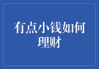 理财小技巧：从零花钱开始的不俗之路