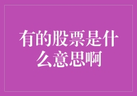 有的股票是什么意思啊？我有的股票比脸还干净