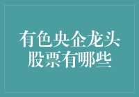 详解我国有色央企龙头股票的投资价值