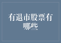 退市股票的现状与启示：股市生态的变化与投资策略的调整